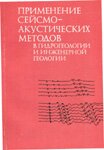 Н.Н. Горяинов Применение сейсмоакустических методов в гидрогеологии и инженерной геологии