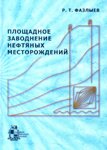 Р.Т. Фазлыев Площадное заводнение нефтяных месторождений