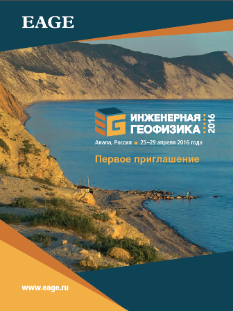 Первое приглашение на "Инженерную геофизику 2016"