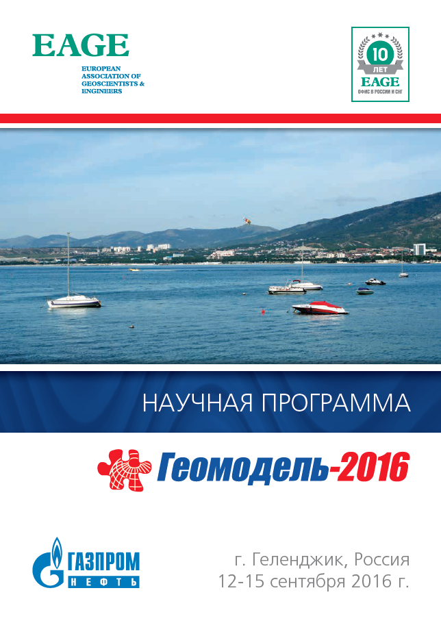 Научная программа Геомодель 2016
