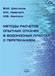 Шестаков В.М., Невечеря И.К., Авилина И.В. Методы расчетов опытных откачек в водоносных пластах с перетеканием (2011)