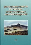 Дегазация Земли и генезис нефтегазовых месторождений (к 100-летию со дня рождения академика П.Н. Кропоткина). Отв. редакторы: ак. А.Н. Дмитриевский, Б.М. Валяев(2011)