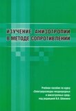 Изучение анизотропии в методе сопротивлений