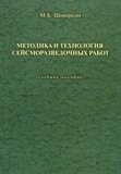 Методика и технология сейсморазведочных работ