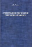 Электродинамические сейсмоприемники