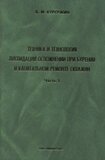 Техника и технология ликвидации осложнений при бурении и капитальном ремонте скважин