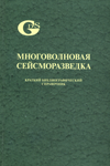Кузнецов В.М., Шехтман Г.А., Хандамиров, Коротков И.П. Многоволновая сейсморазведка.Краткий библиографический справочник отечественных и зарубежных работ с 1960 по 2008 год.