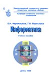 Е.Н. Черемисина. Информатика: учебное пособие