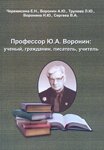 Профессор Ю.А. Воронин: ученый, гражданин, писатель, учитель//отв. ред. Е.Н. Черемисина, В.В. Ткаченко (2009)